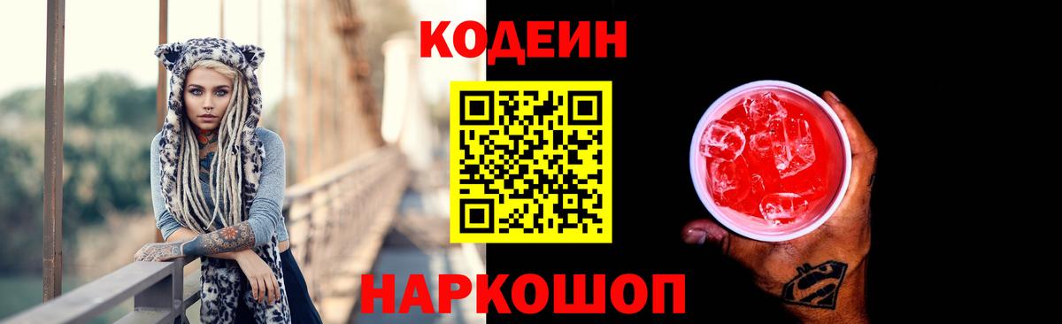 Codein напиток Lean (лин) Соль-Илецк